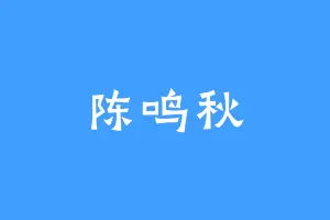 陈鸣秋