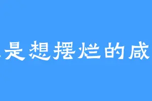又是想摆烂的咸鱼