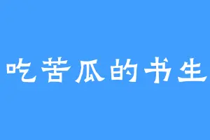 吃苦瓜的书生