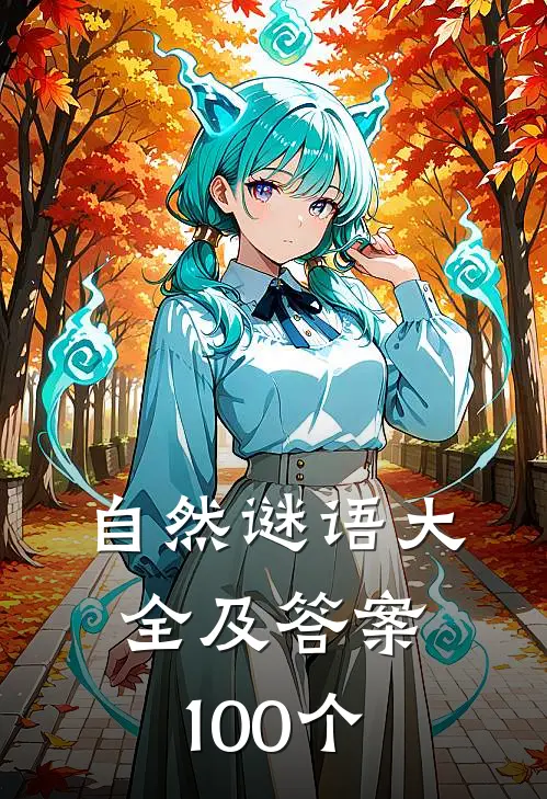 自然谜语大全及答案100个