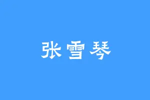 张雪琴