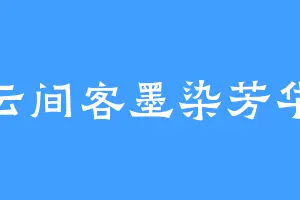 云间客墨染芳华