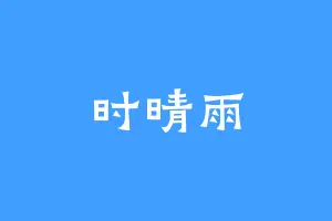 时晴雨