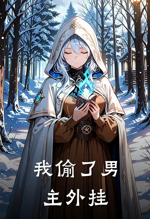我偷了男主外挂(林天萧辰)新热门小说_免费完结小说我偷了男主外挂(林天萧辰)