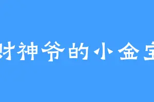 财神爷的小金宝