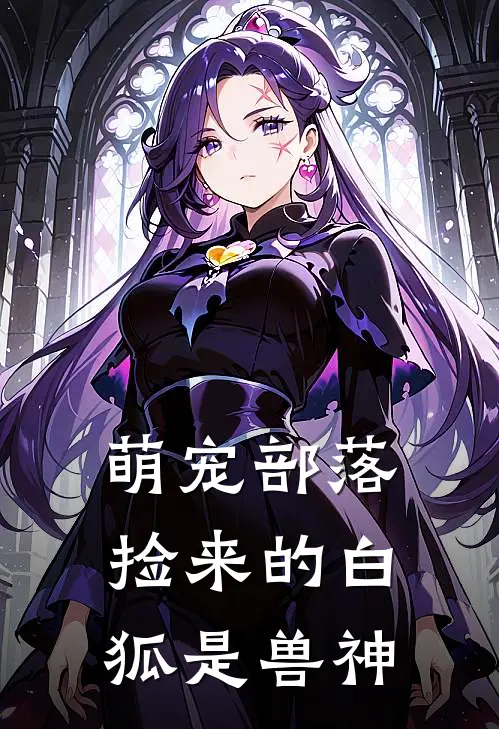 萌宠部落：捡来的白狐是兽神