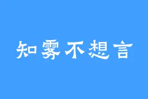 知雾不想言
