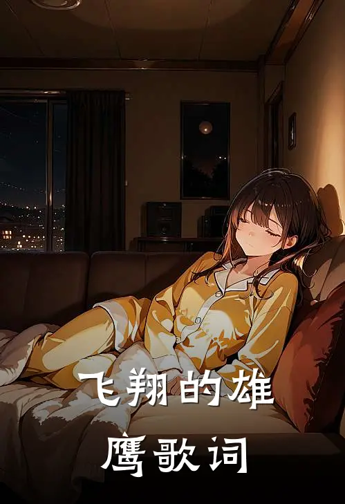 飞翔的雄鹰歌词