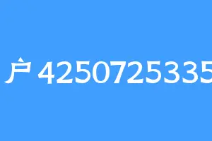 用户425072533591