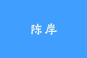 陈岸