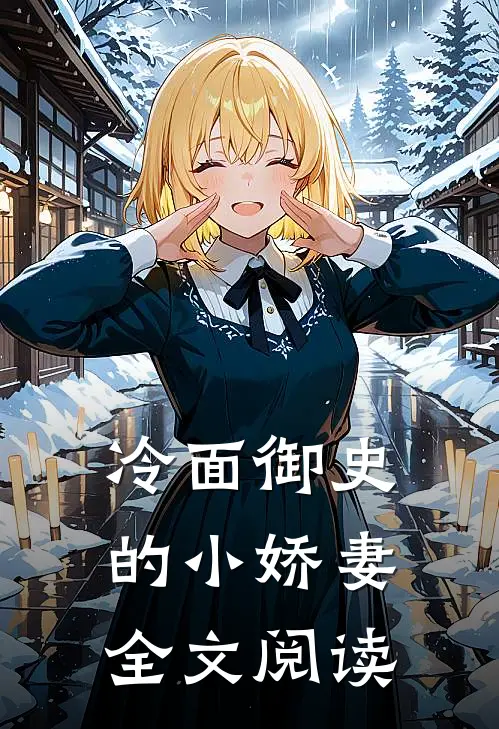 冷面御史的小娇妻全文阅读