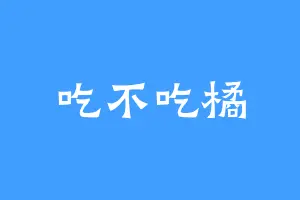吃不吃橘
