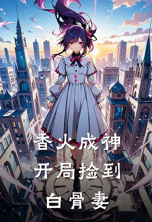 香火成神：开局捡到白骨妻