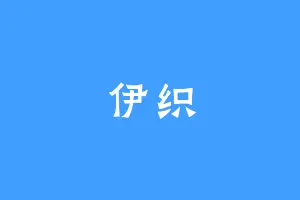 伊织