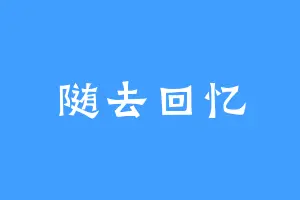 随去回忆