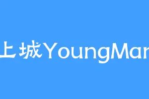 上城YoungMan