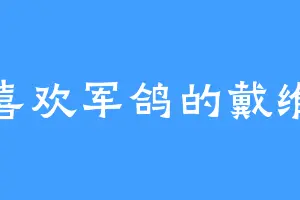 喜欢军鸽的戴维