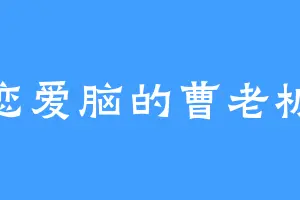 恋爱脑的曹老板