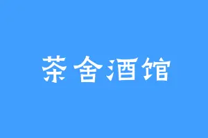 茶舍酒馆