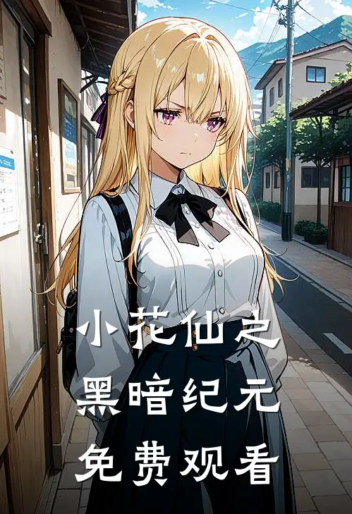 小花仙之黑暗纪元免费观看