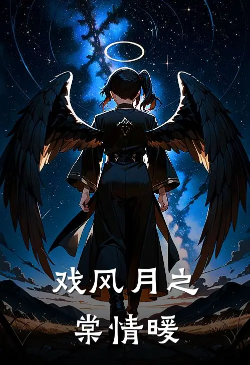 戏风月之棠情暖