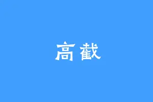 高截