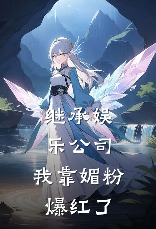 继承娱乐公司，我靠媚粉爆红了