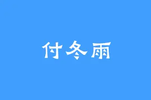 付冬雨