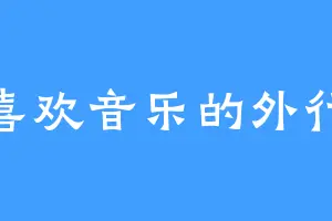 喜欢音乐的外行