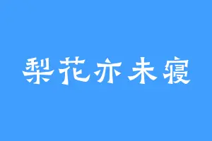 梨花亦未寝