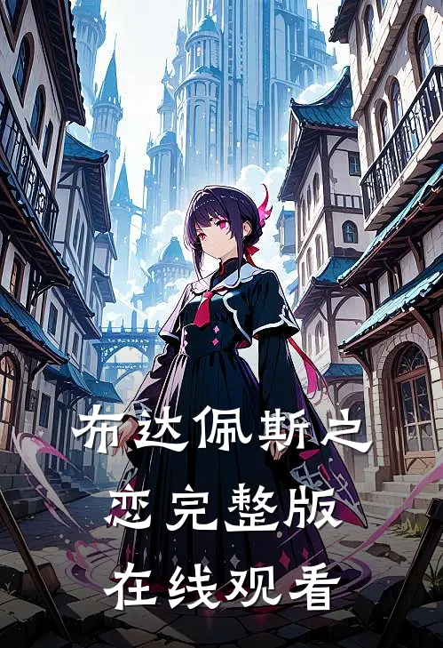 布达佩斯之恋完整版在线观看