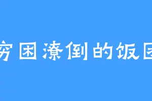 穷困潦倒的饭团