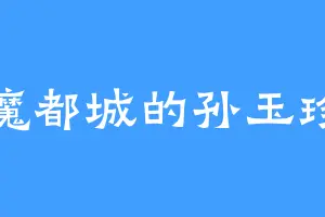 魔都城的孙玉珍