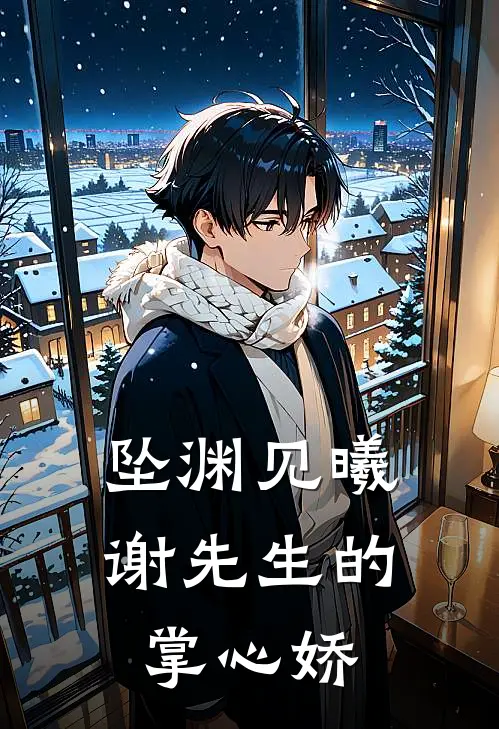 坠渊见曦谢先生的掌心娇