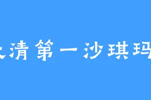 大清第一沙琪玛u