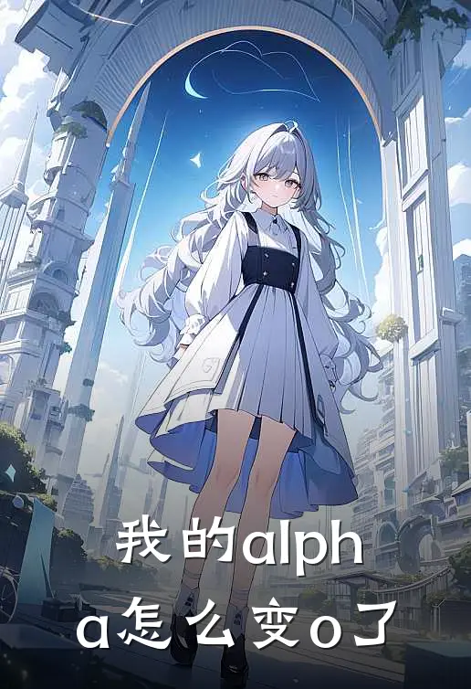 我的alpha怎么变o了沈厌老周最新完结小说推荐_最新更新小说我的alpha怎么变o了(沈厌老周)