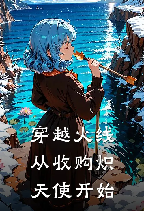 穿越火线，从收购炽天使开始林恩凯尔小说完结推荐_完整版小说免费阅读穿越火线，从收购炽天使开始(林恩凯尔)