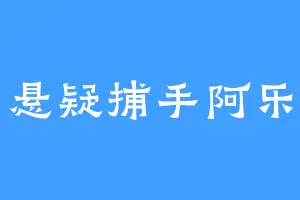 悬疑捕手阿乐
