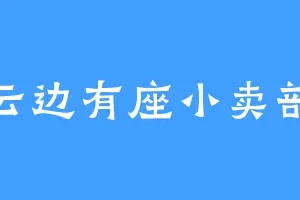 云边有座小卖部
