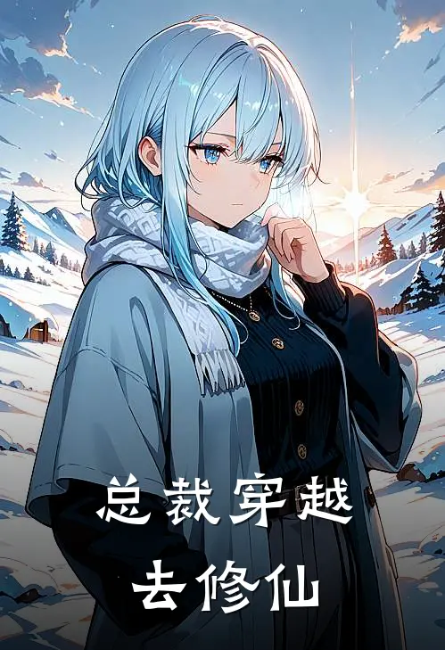 总裁穿越去修仙苏沐辰林清颜免费小说_完本免费小说总裁穿越去修仙苏沐辰林清颜