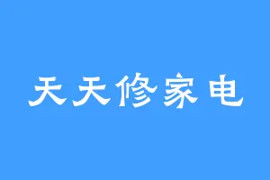天天修家电