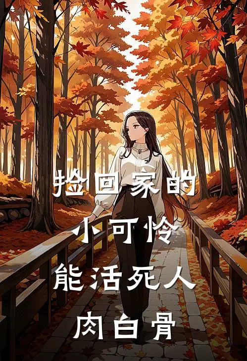 捡回家的小可怜，能活死人肉白骨