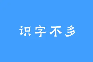 识字不多