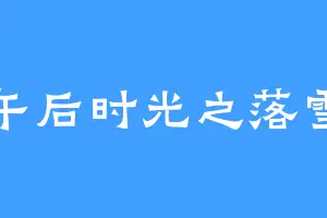 午后时光之落雪