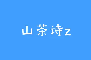 山茶诗z