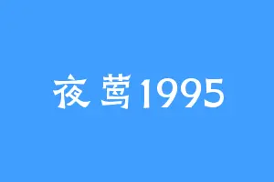 夜莺1995