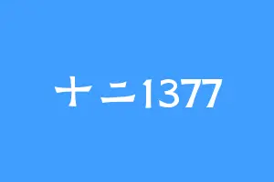 十二1377