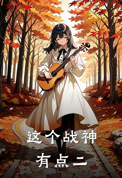 这个战神有点二叶非凡林婉儿完结版小说_最新章节列表这个战神有点二(叶非凡林婉儿)