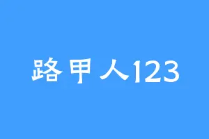 路甲人123