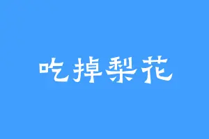 吃掉梨花